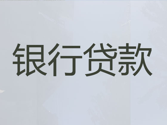 博尔塔拉贷款中介